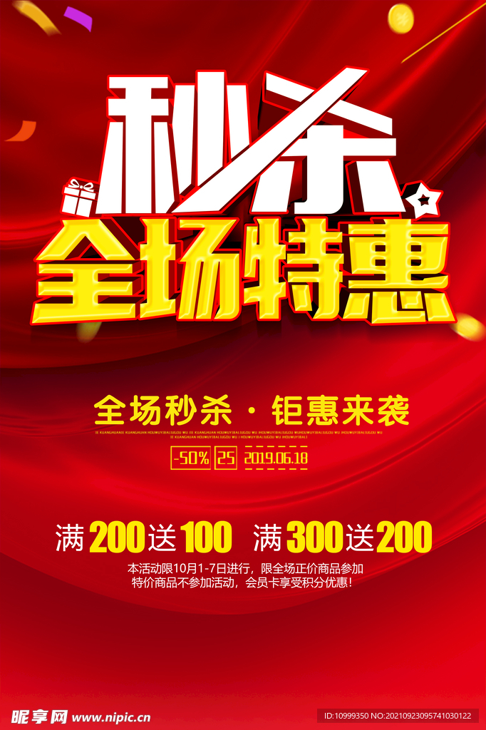 秒杀全场特惠