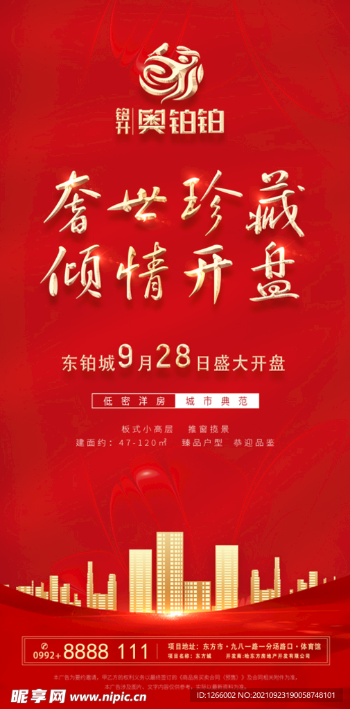 地产 开盘 手机海报