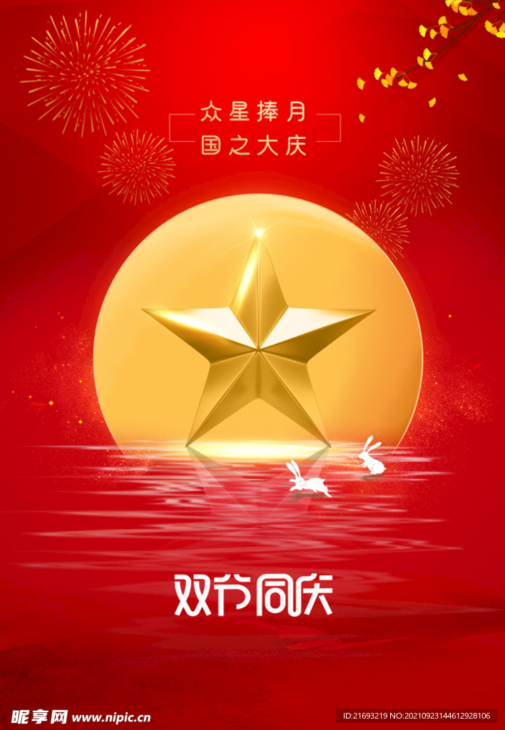 双节国庆