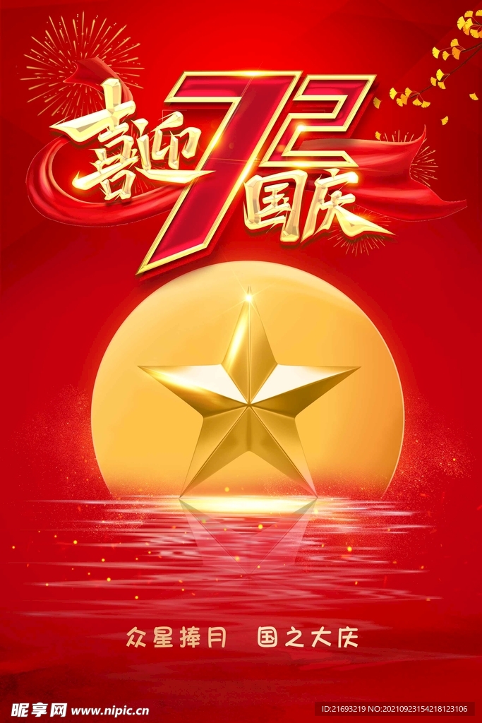 国庆