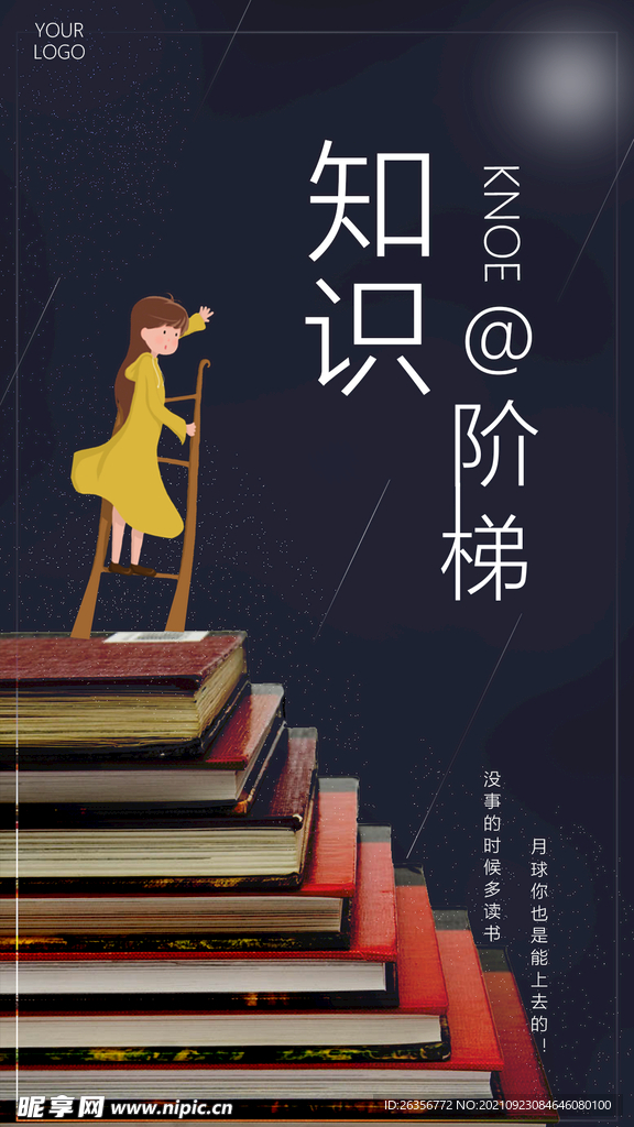 知识的阶梯文化海报