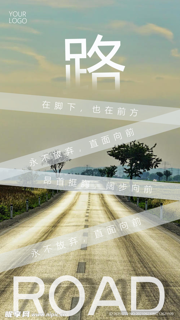 路在脚下励志海报