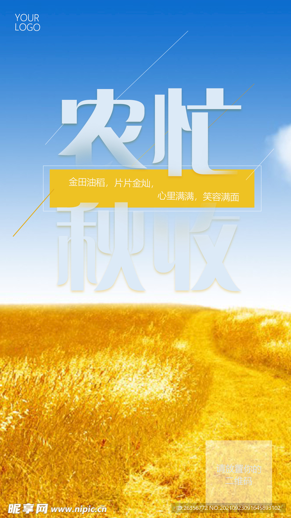 农忙时节文化宣传海报