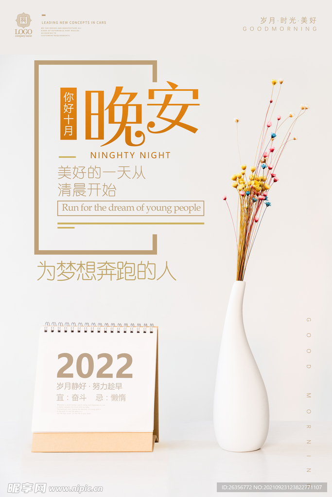 晚安励志海报