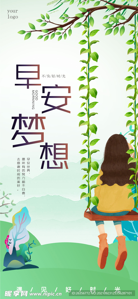 早安梦想励志海报