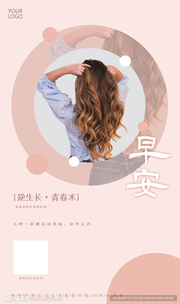 医美整容柔美文化海报