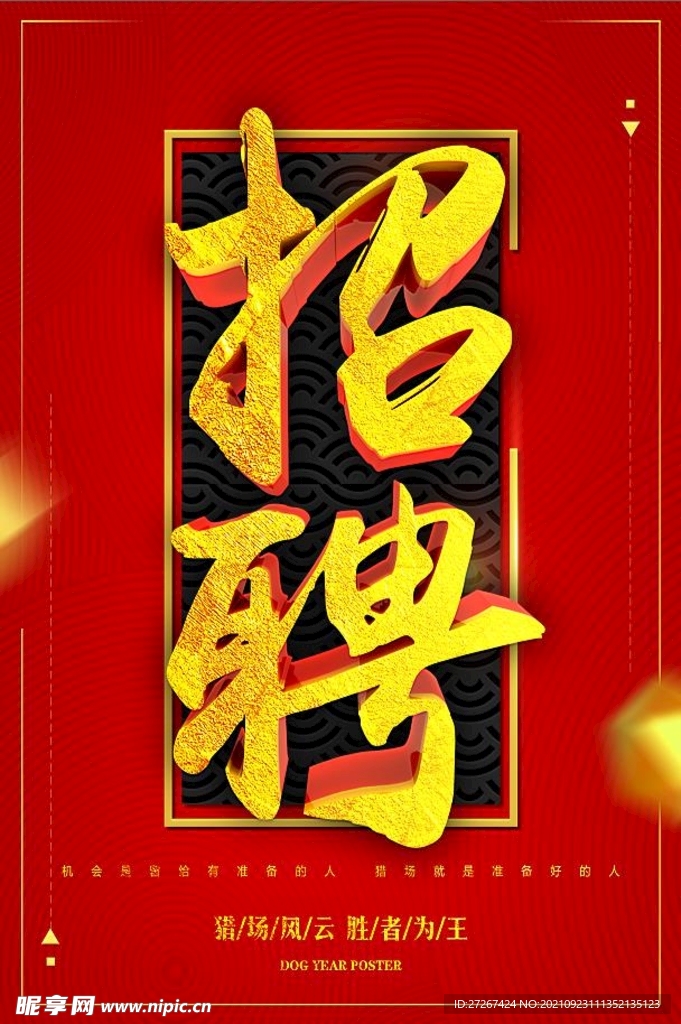 招聘广告