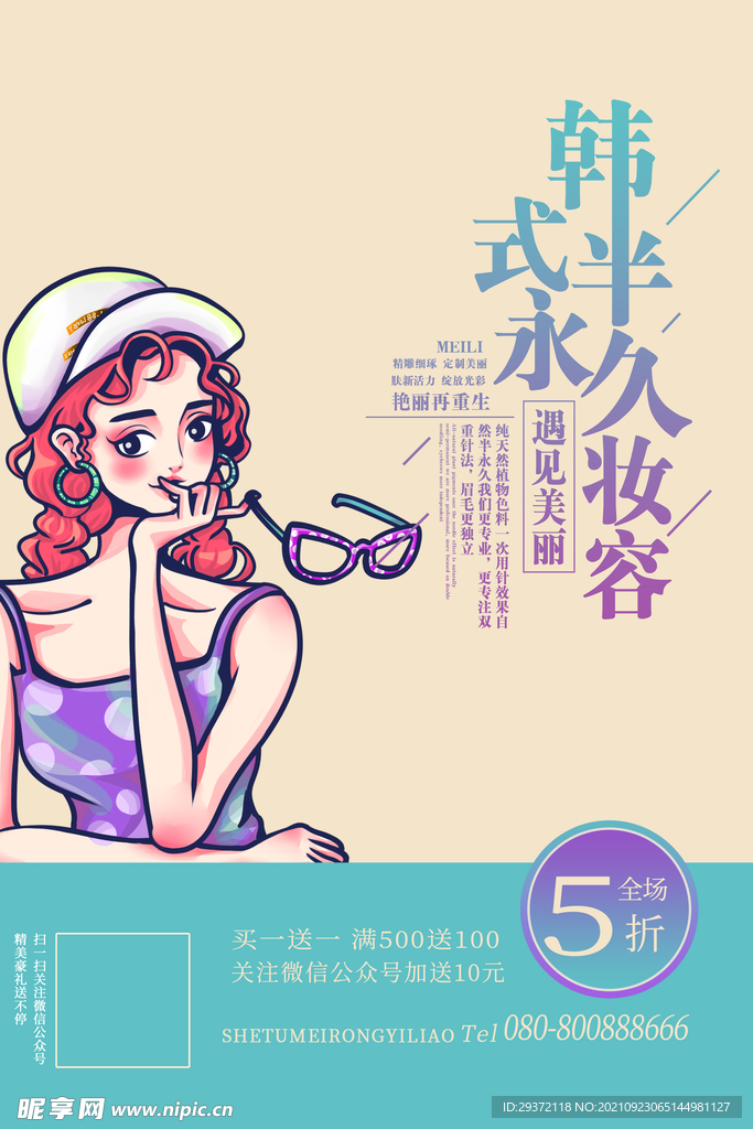 韩式半永久妆容美容整形海报