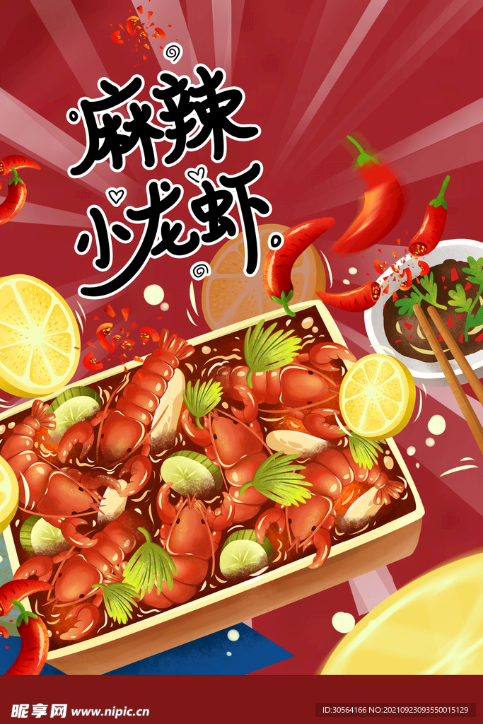 麻辣小龙虾