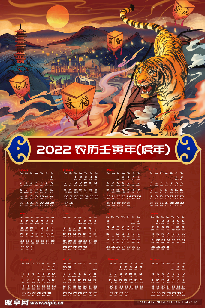 虎年新年日历