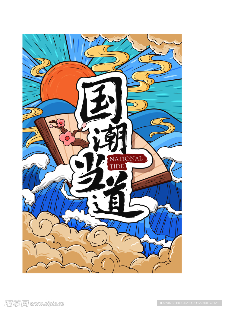 国潮插画