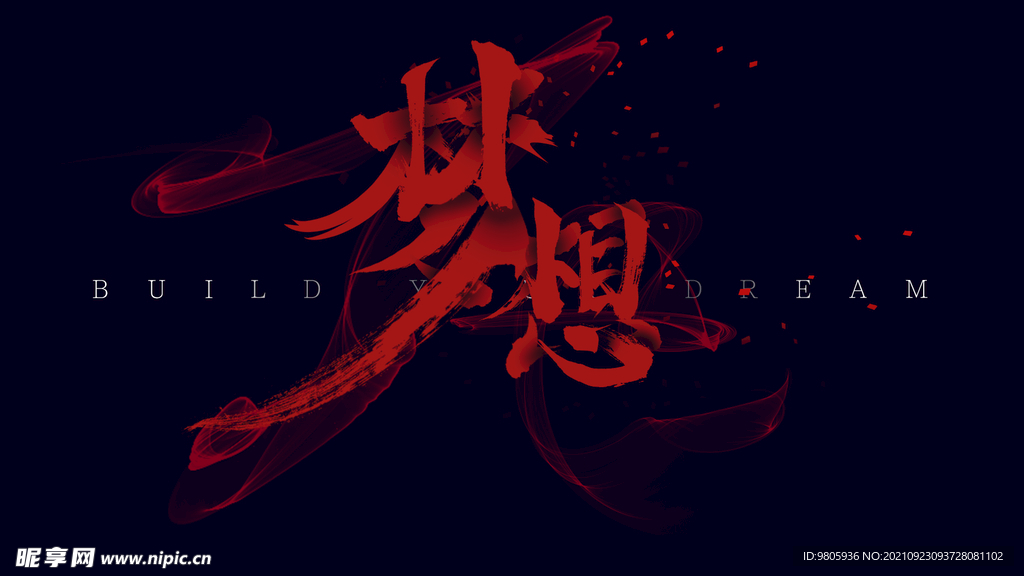 梦想