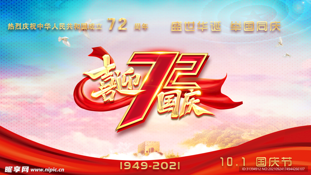 国庆72周年