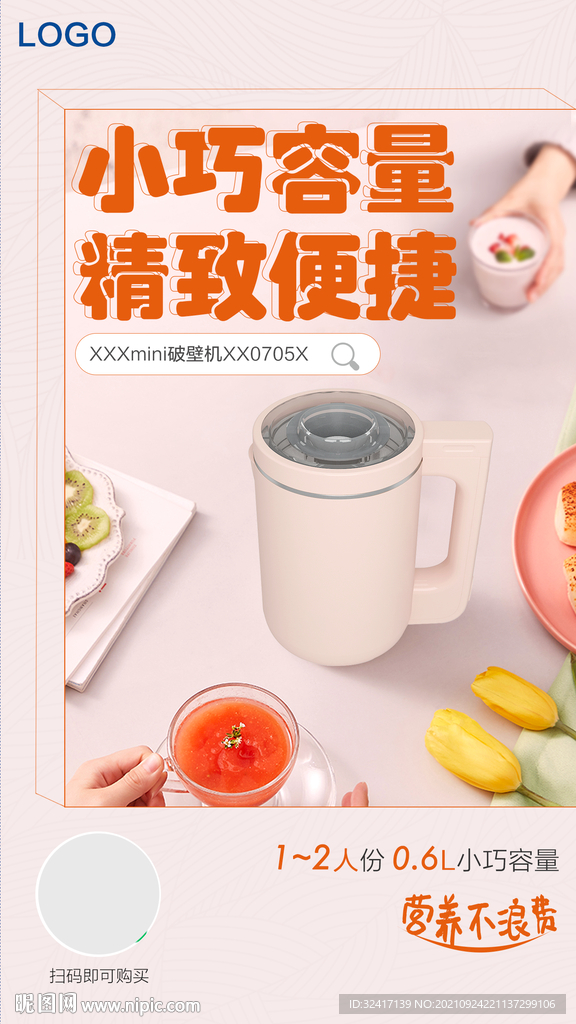 迷你破壁机产品海报