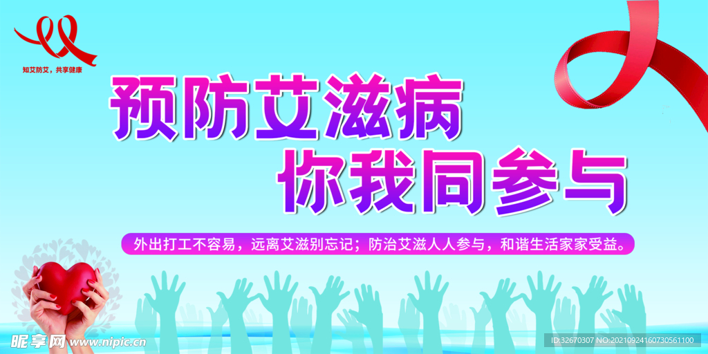 预防艾滋病海报