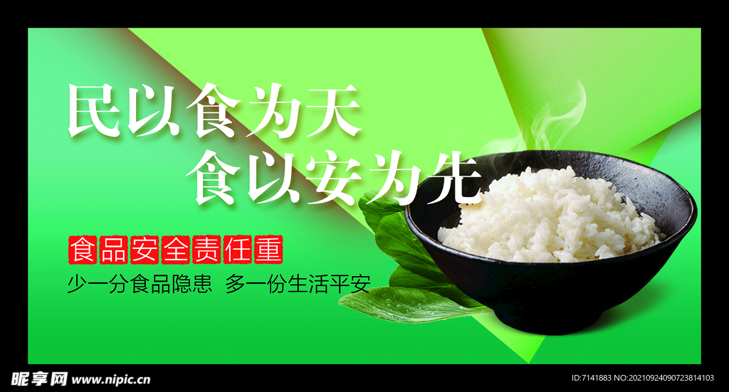 食品安全展板