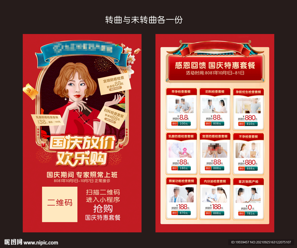 国庆节妇产宣传图