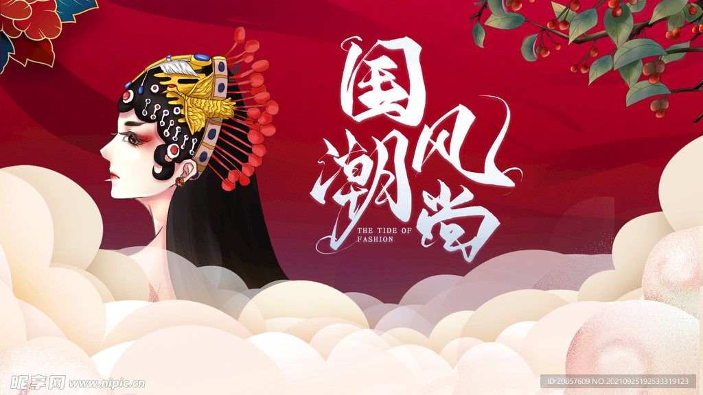 国潮
