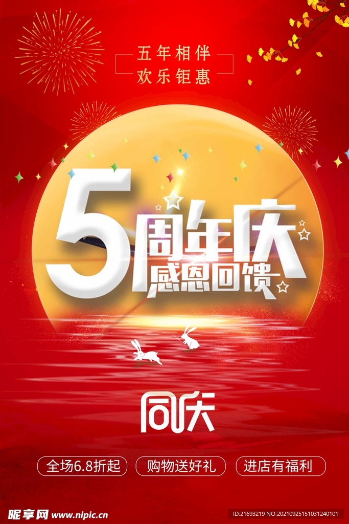 周年庆