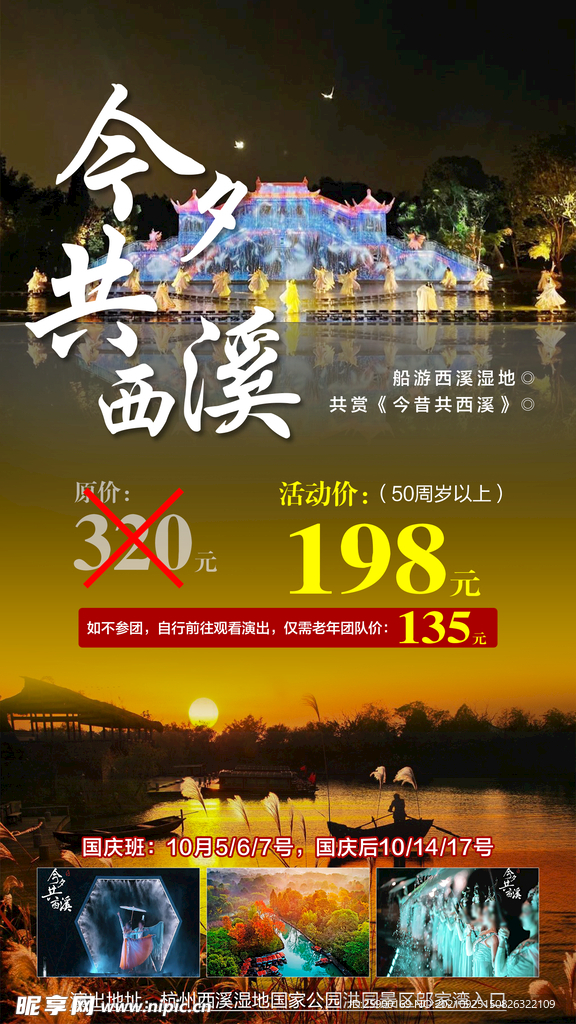 今夕共西溪