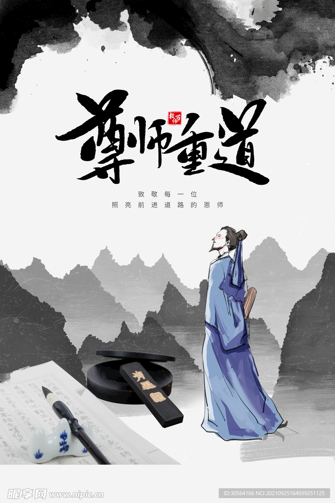尊师重道