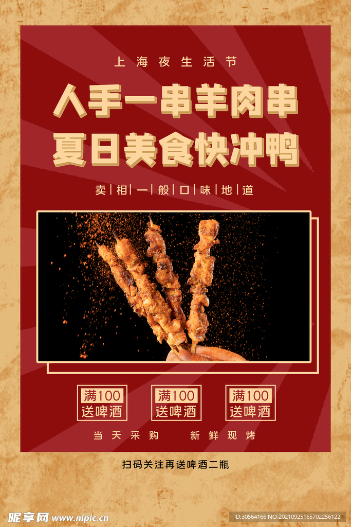 夏日美食羊肉串