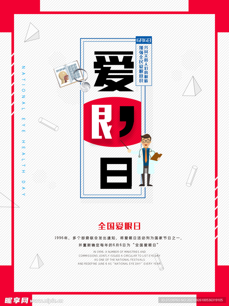 爱眼日海报