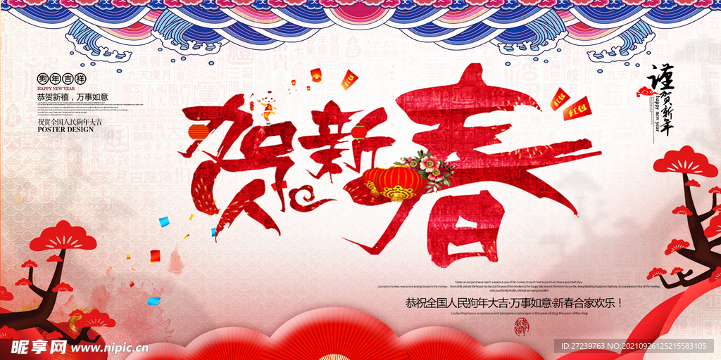贺新春海报