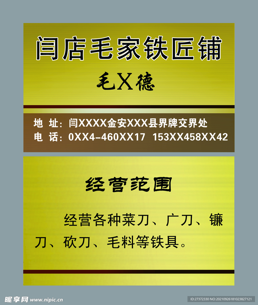 铁匠铺名片