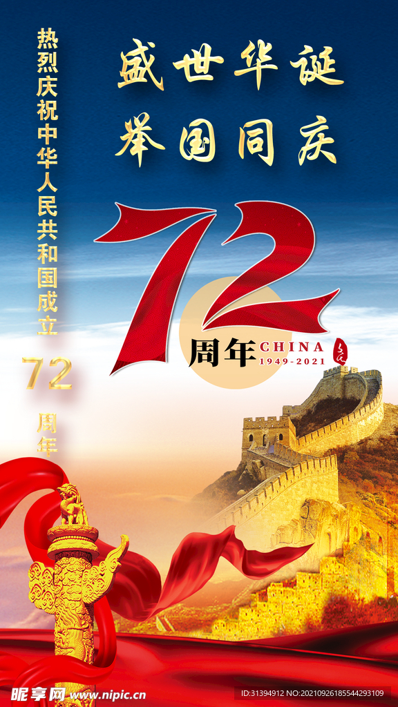 72周年