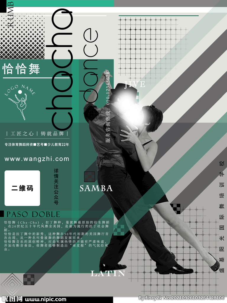 国际舞培训学校海报恰恰舞