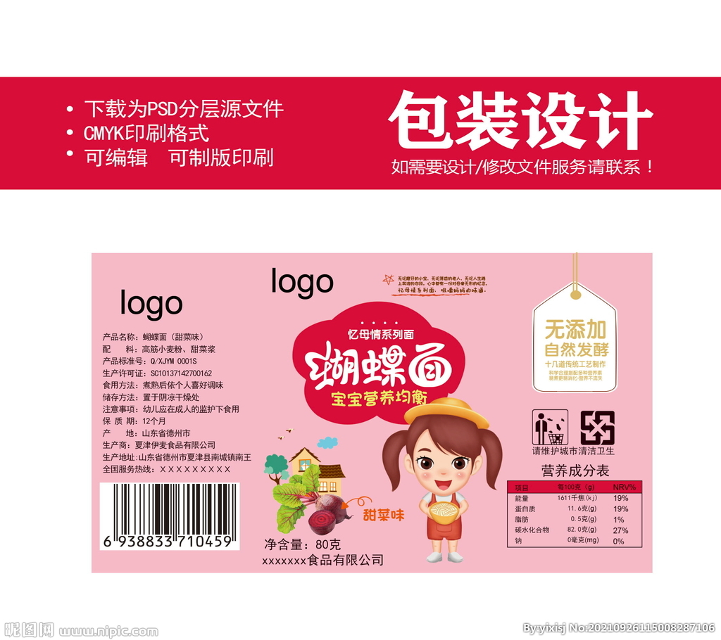 蝴蝶面甜菜味