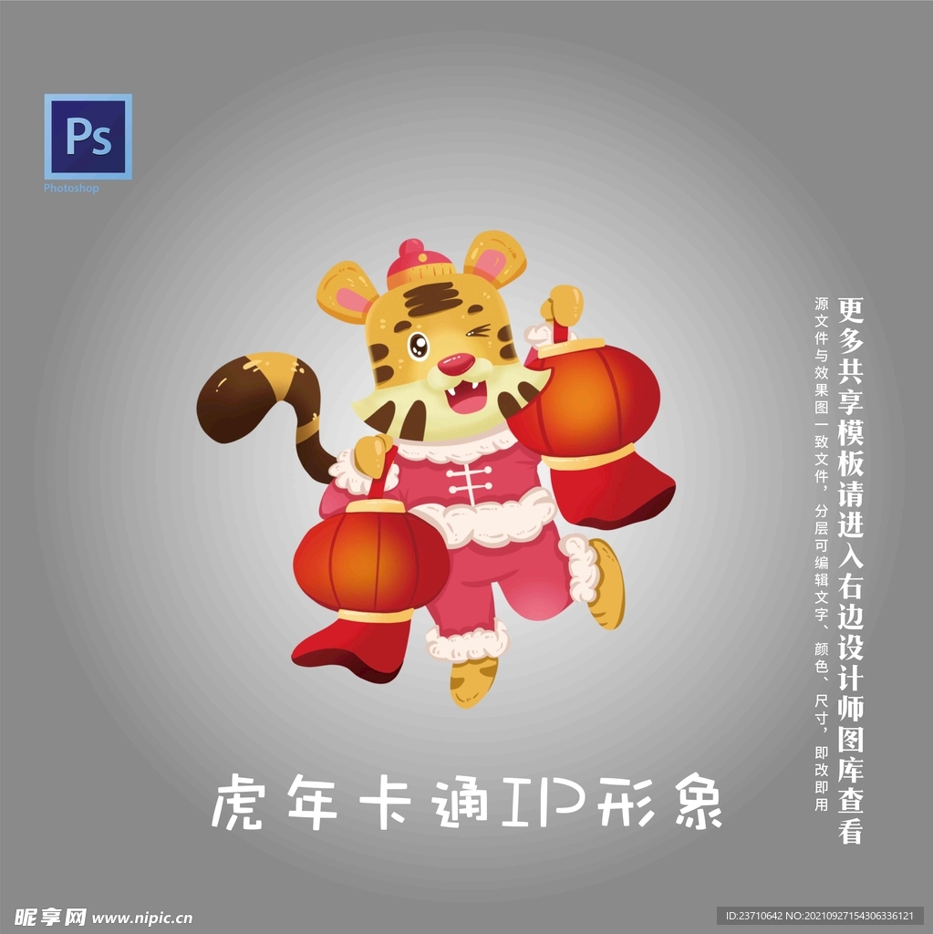 虎年卡通IP形象