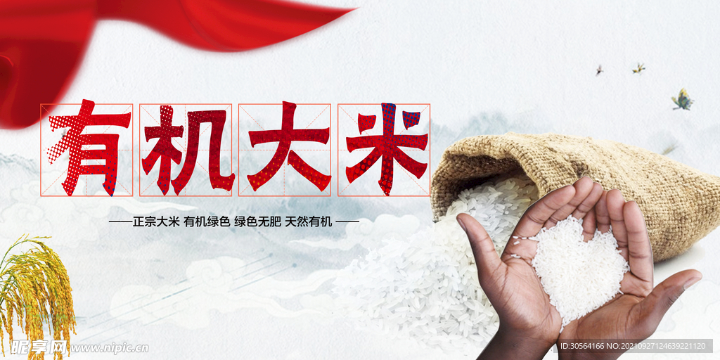 有机大米