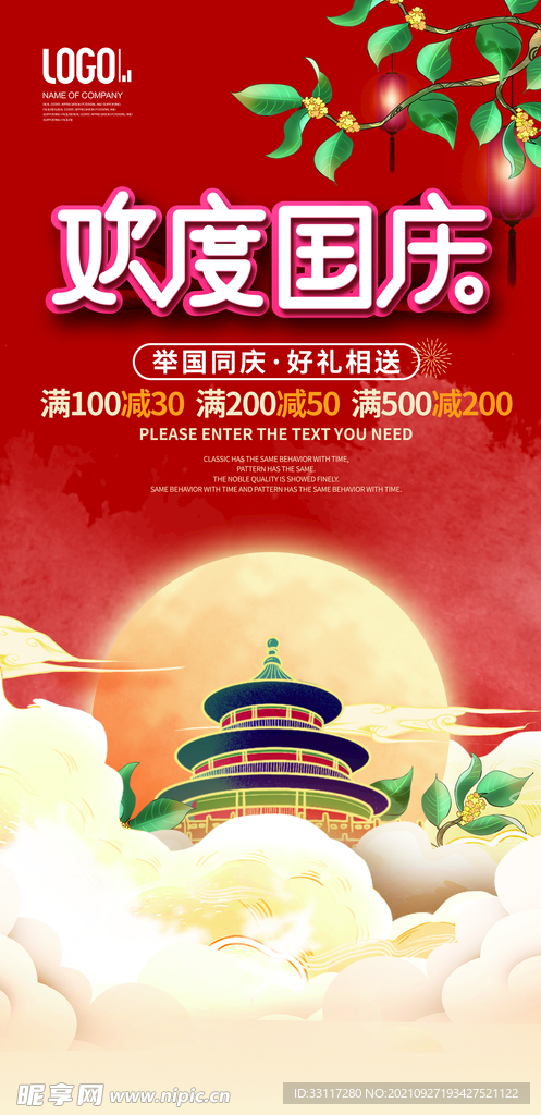 欢度国庆海报