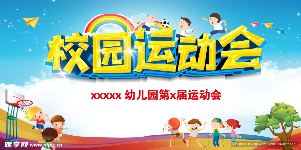 运动会