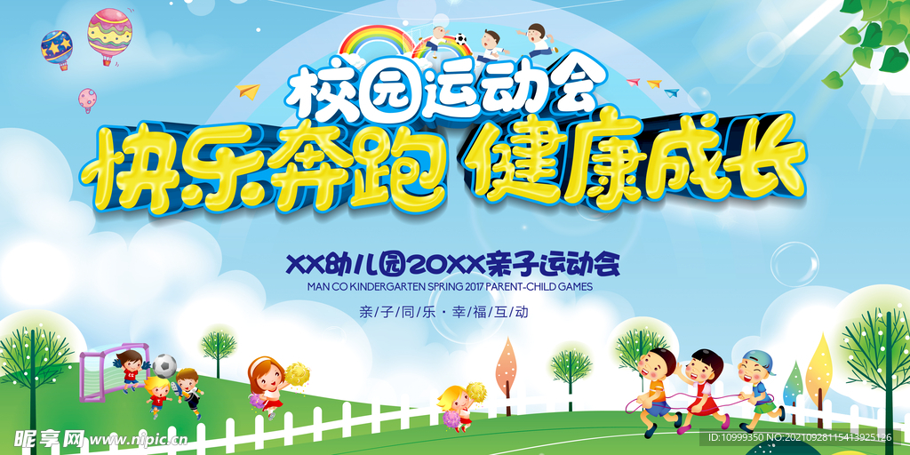 运动会