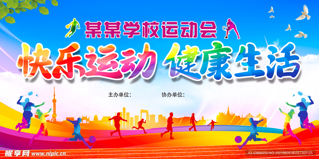 运动会