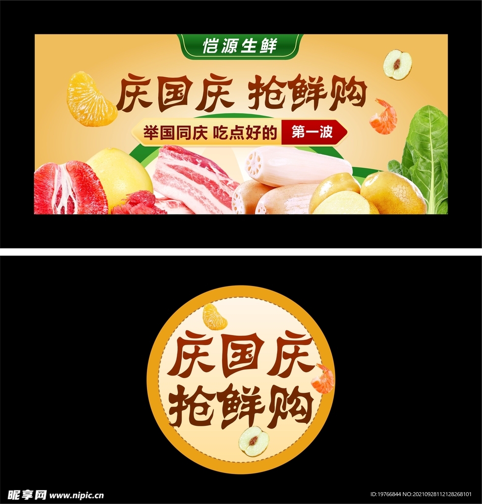 国庆生鲜微信封面