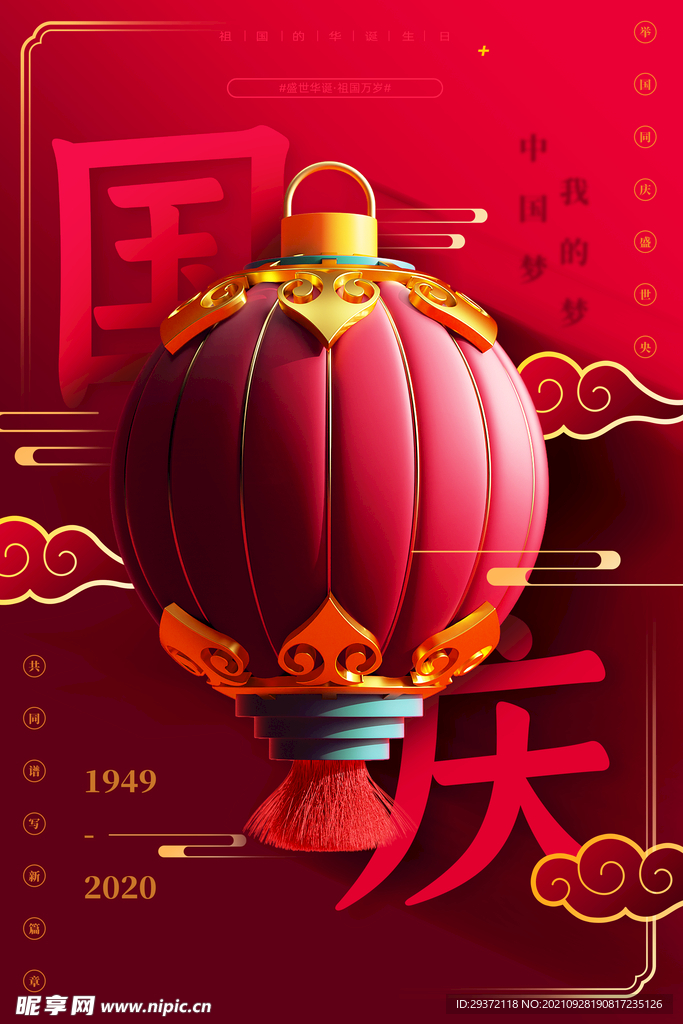 红色喜庆大气国庆节宣传海报