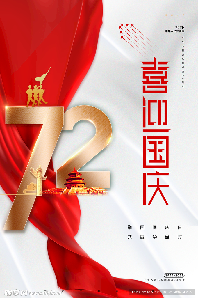 大气国庆节喜迎国庆创意海报