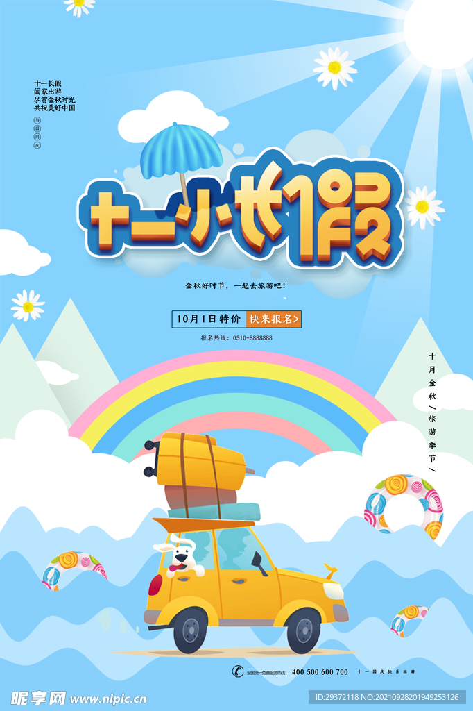 十一国庆节小长假旅游海报