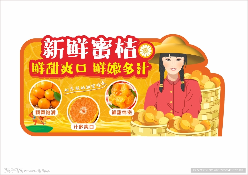 新鲜蜜桔果蔬文宣