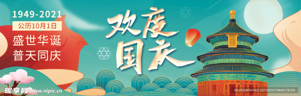 国庆节banner