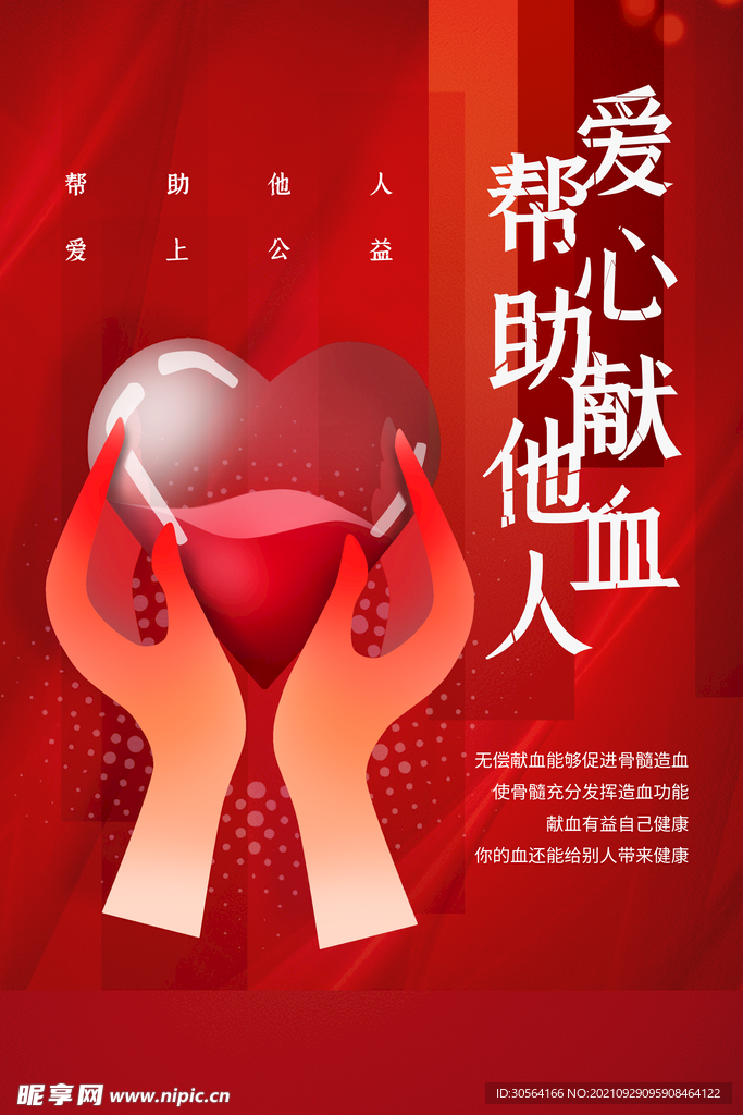 爱心献血