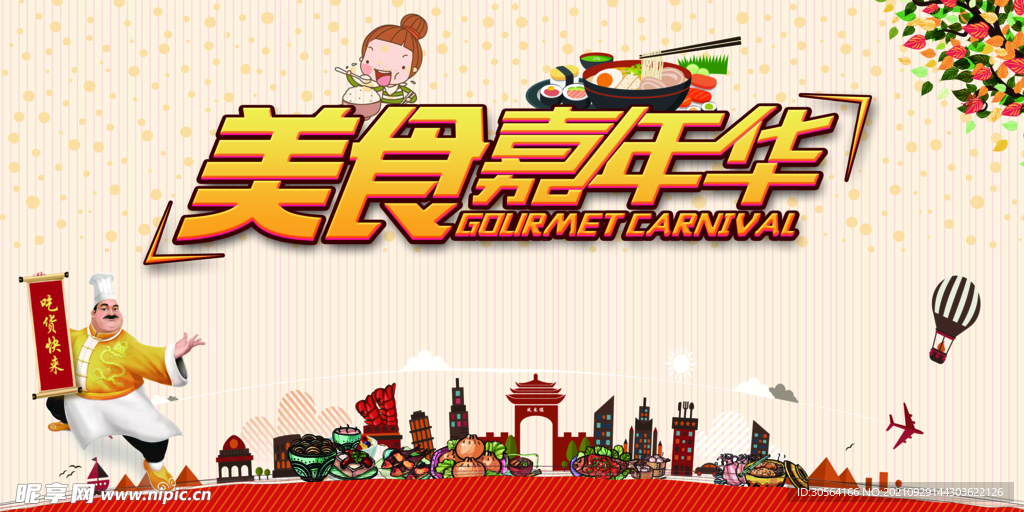 美食嘉年华