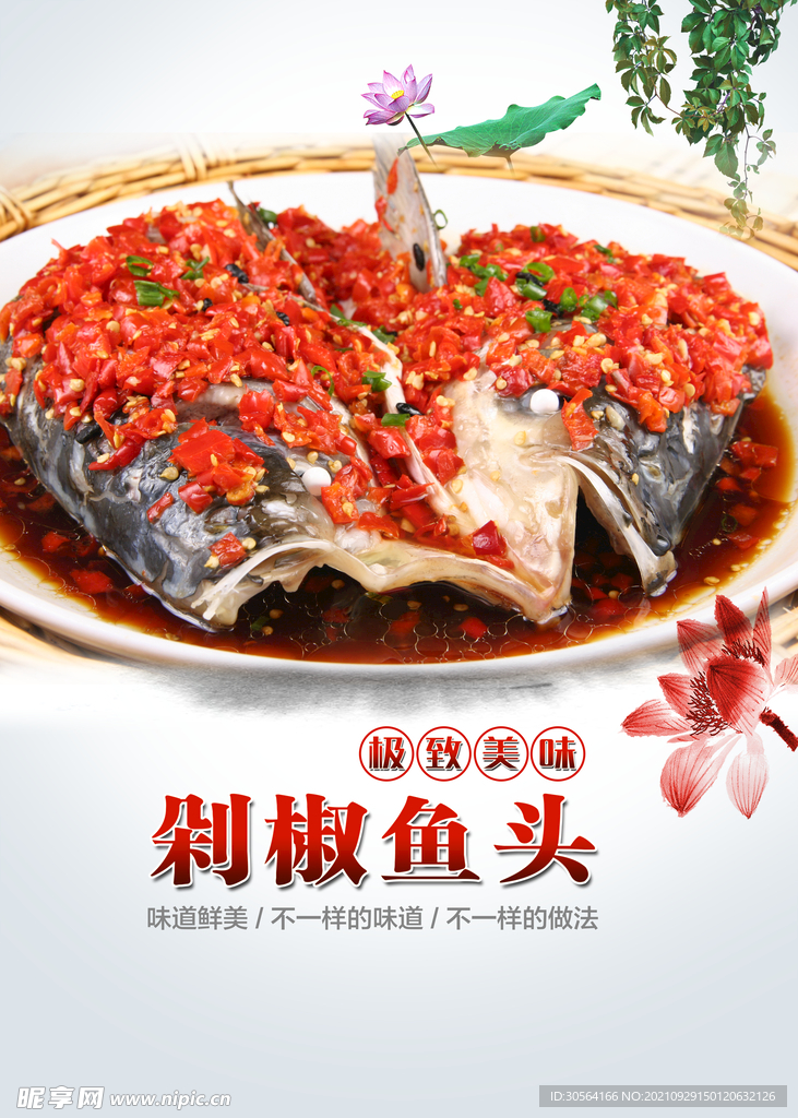 剁椒鱼头