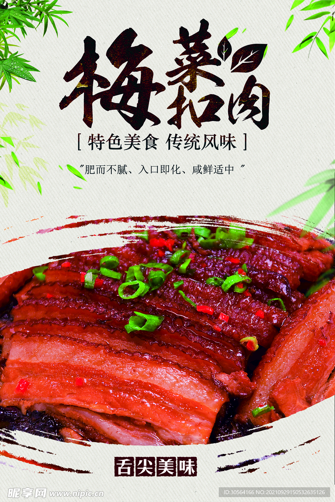 梅菜扣肉