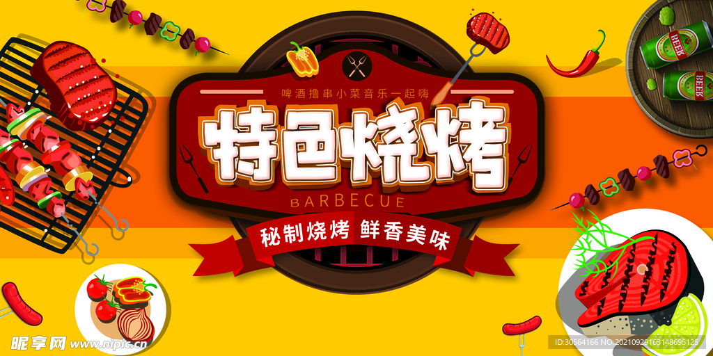 特色烧烤