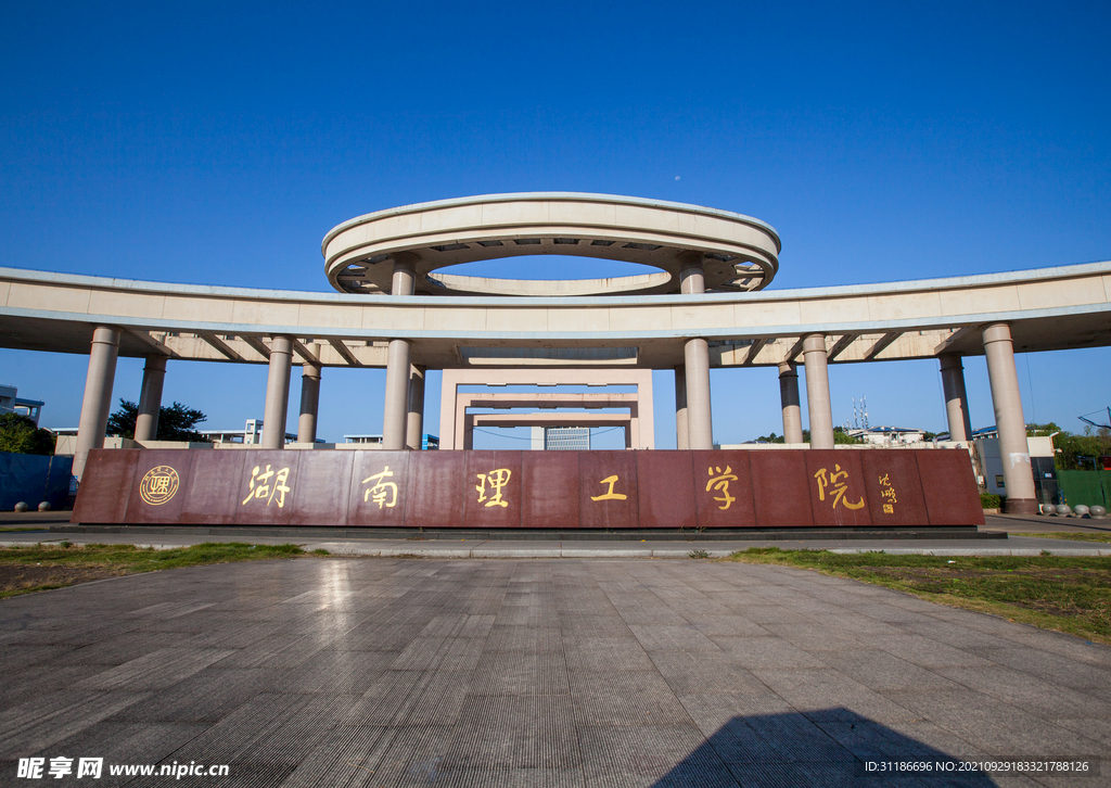 湖南理工学院